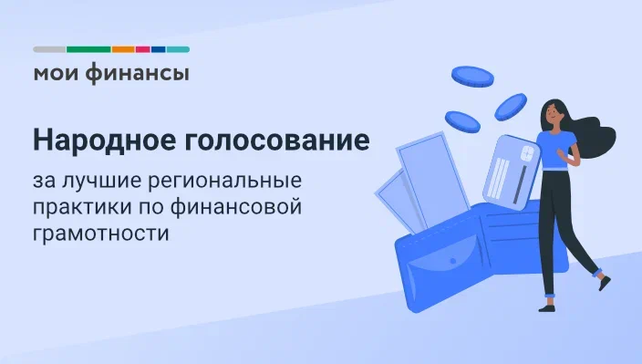 Народное голосование за лучшие региональные практики по финансовой грамотности