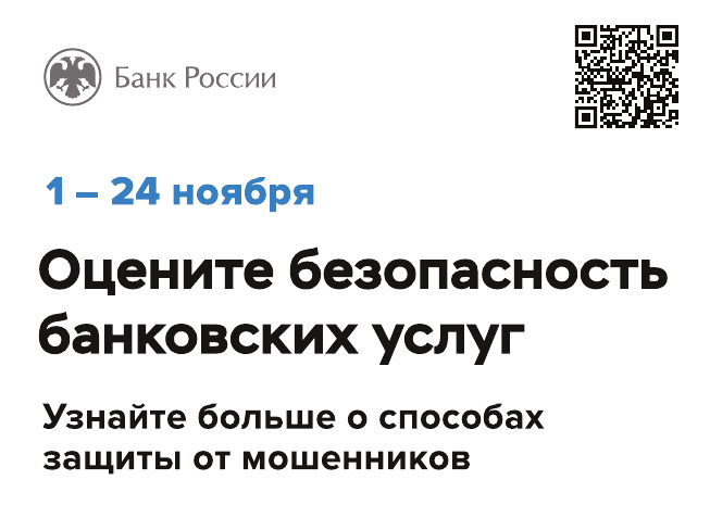 Оцените безопасность банковских услуг