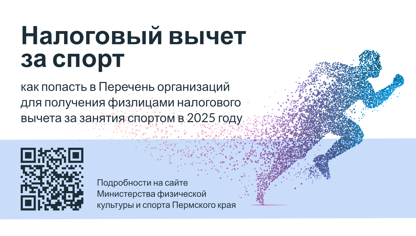 Налоговый вычет за спорт: как попасть в Перечень организаций для получения физлицами налогового вычета за занятия спортом в 2025 году