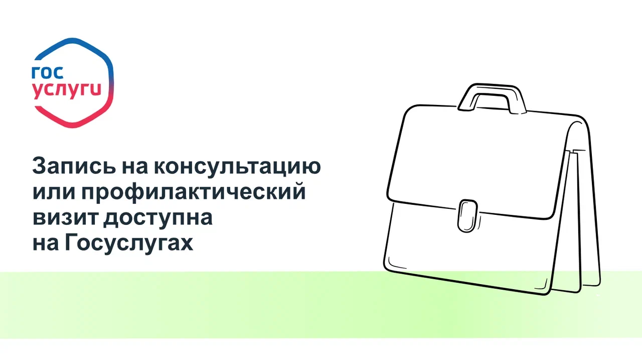 Записаться на консультацию или профилактический визит можно на Госуслугах