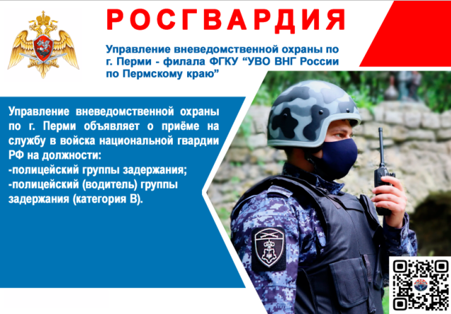 Управление вневедомственной охраны по г. Перми объявляет набор на службу в войска национальной гвардии РФ