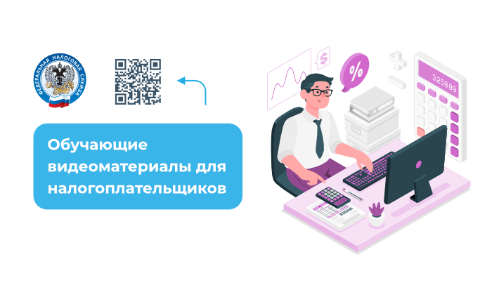 Обучающие видеоматериалы для налогоплательщиков